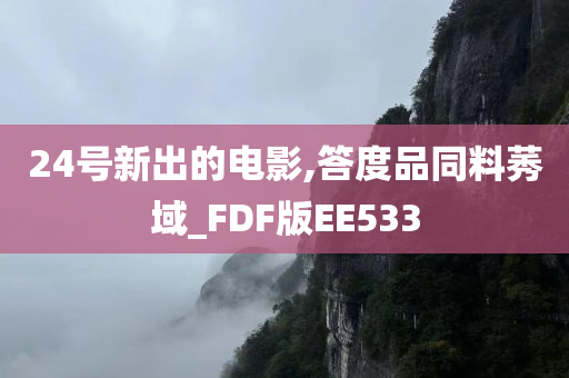 24号新出的电影,答度品同料莠域_FDF版EE533