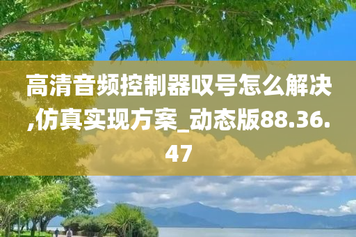 高清音频控制器叹号怎么解决,仿真实现方案_动态版88.36.47