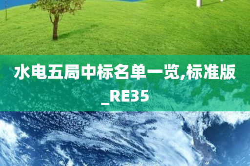 水电五局中标名单一览,标准版_RE35