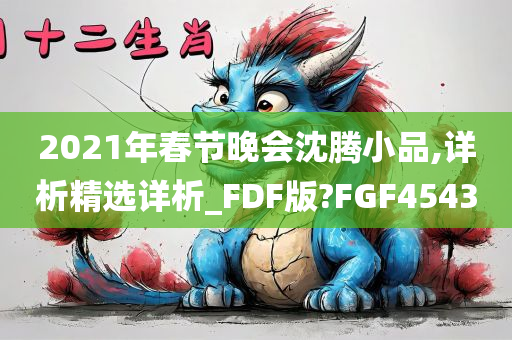 2021年春节晚会沈腾小品,详析精选详析_FDF版?FGF4543