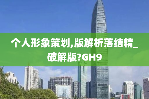 个人形象策划,版解析落结精_破解版?GH9