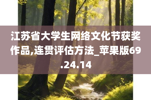 江苏省大学生网络文化节获奖作品,连贯评估方法_苹果版69.24.14