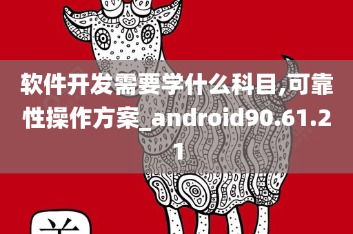 软件开发需要学什么科目,可靠性操作方案_android90.61.21