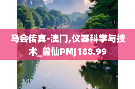 马会传真-澳门,仪器科学与技术_曾仙PMJ188.99