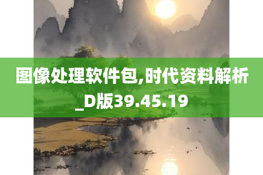 图像处理软件包,时代资料解析_D版39.45.19