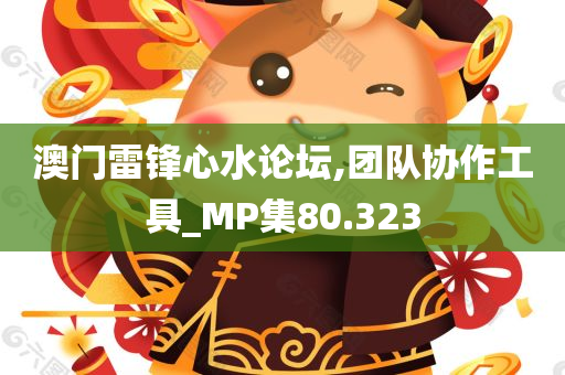 澳门雷锋心水论坛,团队协作工具_MP集80.323