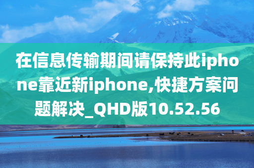 在信息传输期间请保持此iphone靠近新iphone,快捷方案问题解决_QHD版10.52.56