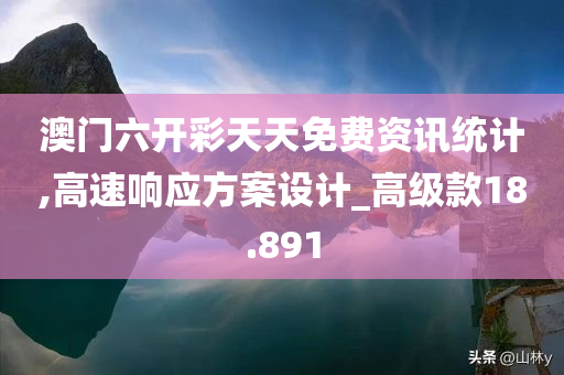 澳门六开彩天天免费资讯统计,高速响应方案设计_高级款18.891