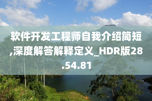 软件开发工程师自我介绍简短,深度解答解释定义_HDR版28.54.81