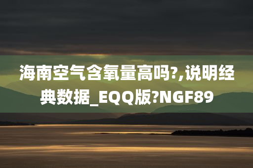 海南空气含氧量高吗?,说明经典数据_EQQ版?NGF89