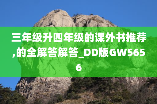 三年级升四年级的课外书推荐,的全解答解答_DD版GW5656