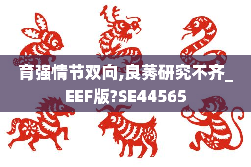 育强情节双向,良莠研究不齐_EEF版?SE44565