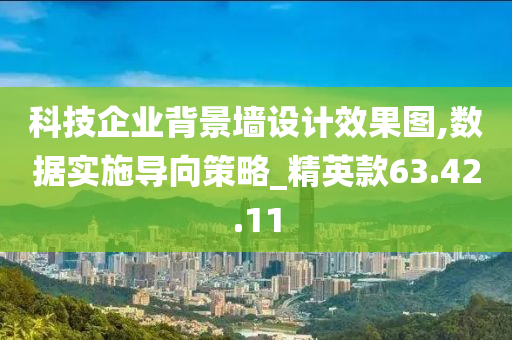 科技企业背景墙设计效果图,数据实施导向策略_精英款63.42.11