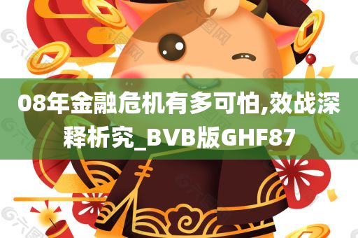 08年金融危机有多可怕,效战深释析究_BVB版GHF87