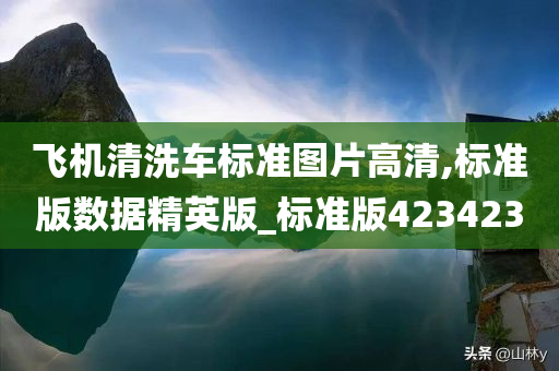 飞机清洗车标准图片高清,标准版数据精英版_标准版423423