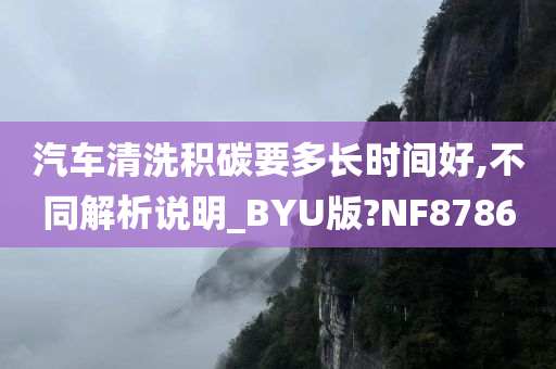 汽车清洗积碳要多长时间好,不同解析说明_BYU版?NF8786