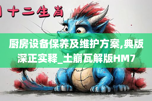 厨房设备保养及维护方案,典版深正实释_土崩瓦解版HM7