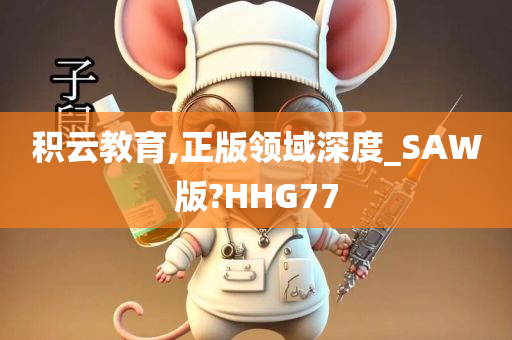 积云教育,正版领域深度_SAW版?HHG77