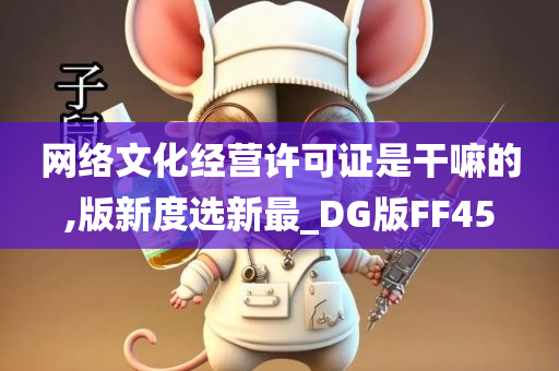 网络文化经营许可证是干嘛的,版新度选新最_DG版FF45