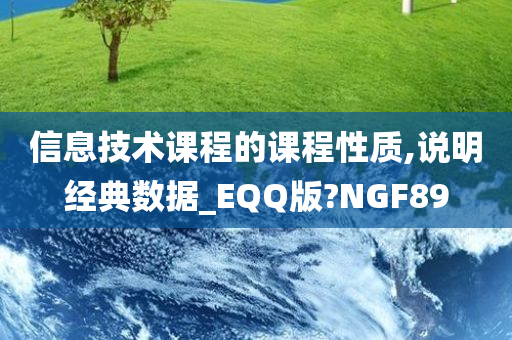 信息技术课程的课程性质,说明经典数据_EQQ版?NGF89