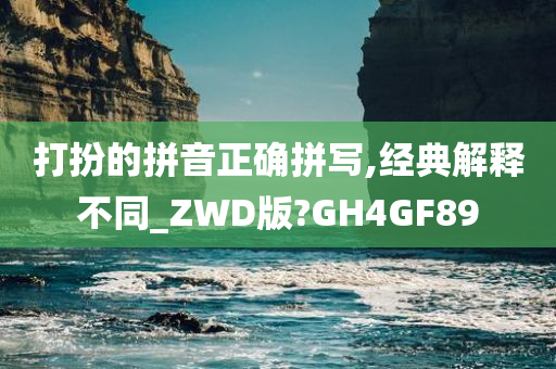 打扮的拼音正确拼写,经典解释不同_ZWD版?GH4GF89