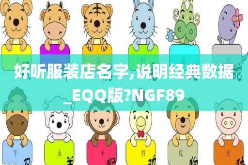 好听服装店名字,说明经典数据_EQQ版?NGF89