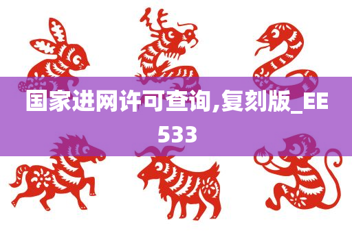 国家进网许可查询,复刻版_EE533