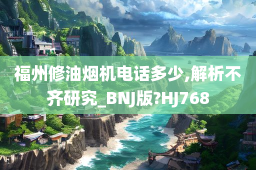 福州修油烟机电话多少,解析不齐研究_BNJ版?HJ768