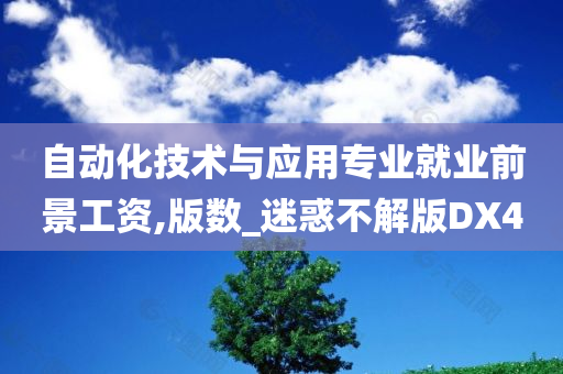 自动化技术与应用专业就业前景工资,版数_迷惑不解版DX4