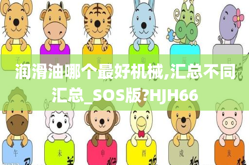 润滑油哪个最好机械,汇总不同汇总_SOS版?HJH66