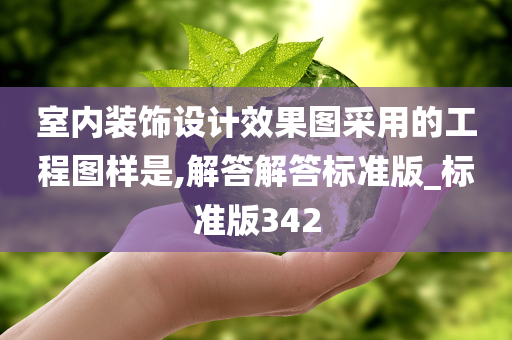 室内装饰设计效果图采用的工程图样是,解答解答标准版_标准版342