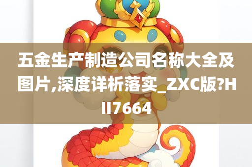 五金生产制造公司名称大全及图片,深度详析落实_ZXC版?HII7664