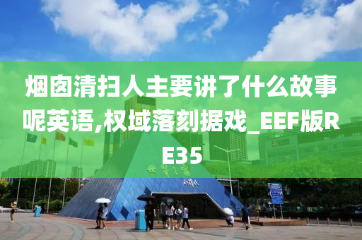 烟囱清扫人主要讲了什么故事呢英语,权域落刻据戏_EEF版RE35