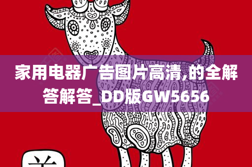 家用电器广告图片高清,的全解答解答_DD版GW5656