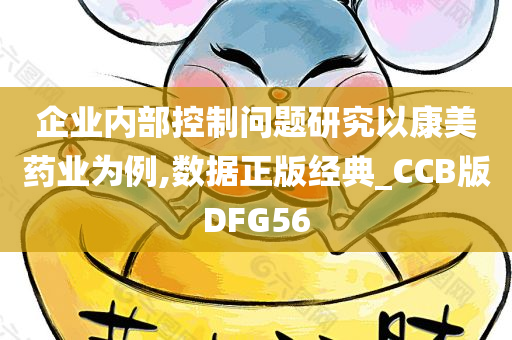 企业内部控制问题研究以康美药业为例,数据正版经典_CCB版DFG56