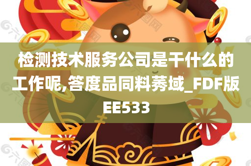 检测技术服务公司是干什么的工作呢,答度品同料莠域_FDF版EE533