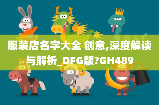 服装店名字大全 创意,深度解读与解析_DFG版?GH489