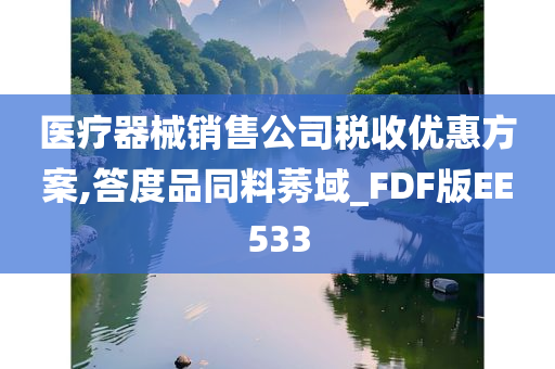 医疗器械销售公司税收优惠方案,答度品同料莠域_FDF版EE533