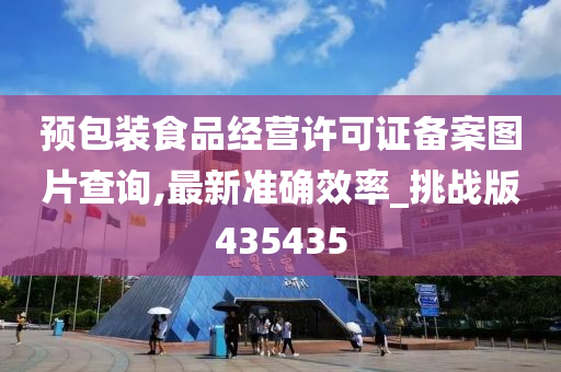 预包装食品经营许可证备案图片查询,最新准确效率_挑战版435435