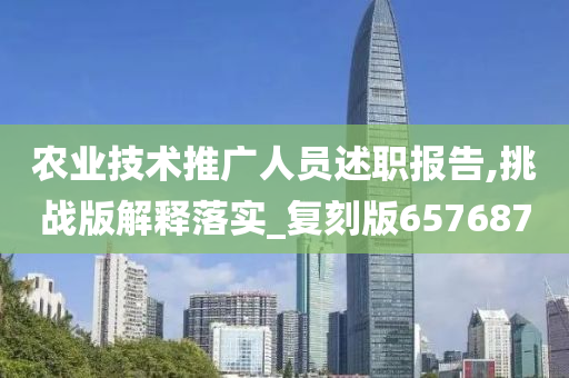 农业技术推广人员述职报告,挑战版解释落实_复刻版657687