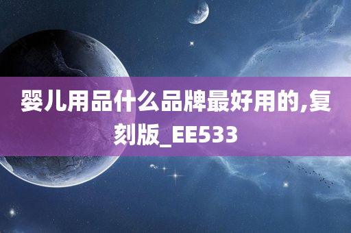 婴儿用品什么品牌最好用的,复刻版_EE533