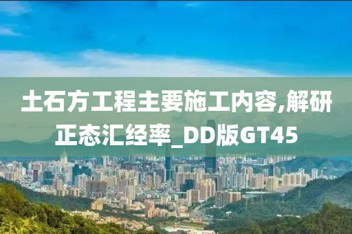 土石方工程主要施工内容,解研正态汇经率_DD版GT45