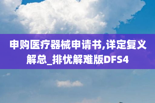 申购医疗器械申请书,详定复义解总_排忧解难版DFS4