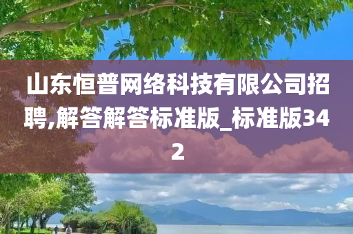 山东恒普网络科技有限公司招聘,解答解答标准版_标准版342