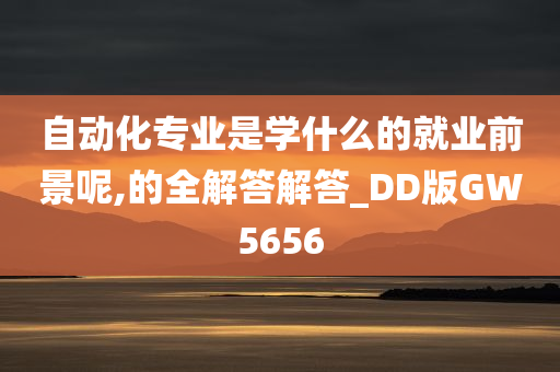 自动化专业是学什么的就业前景呢,的全解答解答_DD版GW5656