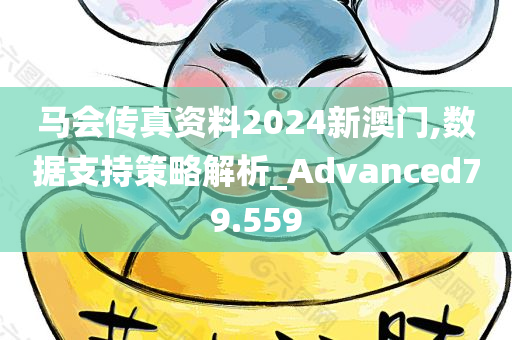 马会传真资料2024新澳门,数据支持策略解析_Advanced79.559