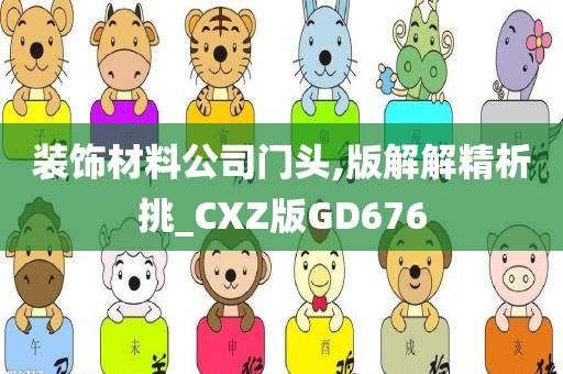 装饰材料公司门头,版解解精析挑_CXZ版GD676