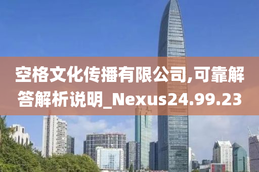 空格文化传播有限公司,可靠解答解析说明_Nexus24.99.23