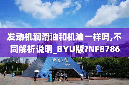 发动机润滑油和机油一样吗,不同解析说明_BYU版?NF8786