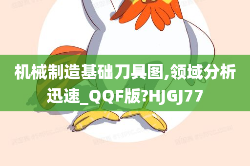 机械制造基础刀具图,领域分析迅速_QQF版?HJGJ77